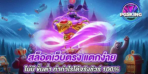 สล็อตเว็บตรง แตกง่าย ไม่มี ขั้นต่ํา ทำกำไรได้จริงชัวร์ 100%