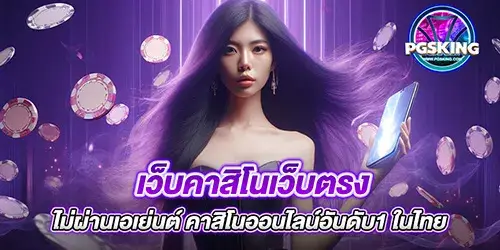 เว็บคาสิโนตรงไม่ผ่านเอเย่นต์ เว็บตรงอันดับ1 มาแรงที่สุดในไทย