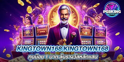 kingtown168 สล็อตเเตกหนัก ทุนน้อย 1 บาท ลุ้นรางวัลหลักเเสน