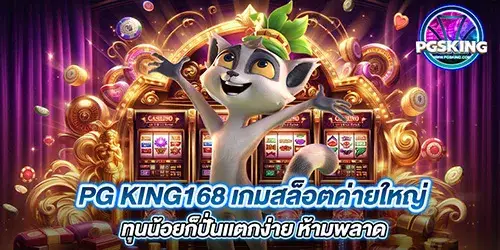 pg king168 เกมสล็อตค่ายใหญ่ ทุนน้อยก็ปั่นเเตกง่าย ห้ามพลาด