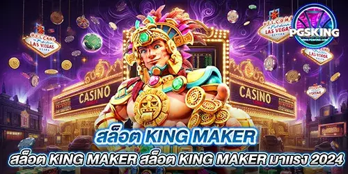 สล็อต King Maker บริการเเบบออโต้ เล่นได้ลื่นไหล มาเเรง 2024