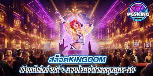 สล็อตkingdom เว็บเเท้เล่นง่ายที่ 1 ตอบโจทย์นักลงทุนทุกระดับ